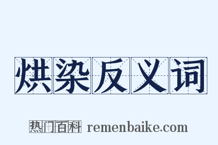 烘染反义词是什么意思的图片